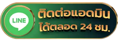 ติดต่อเรา