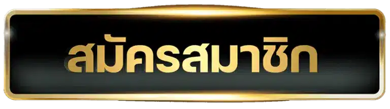 สมัครสมาชิก