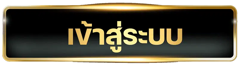 เข้าสู่ระบบ